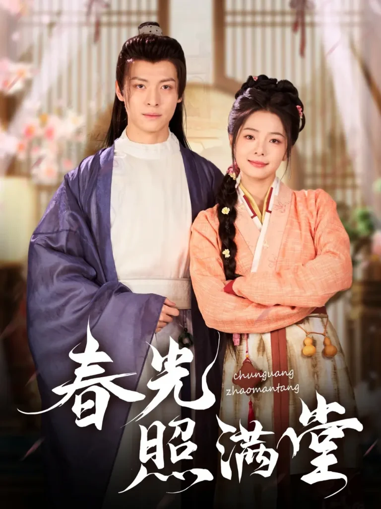 《春光照满堂》全集高清完整版在线观看与剧情解析