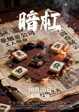 《暗杠》全集高清完整版在线观看与剧情解析