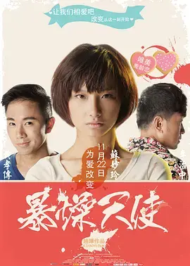 《暴躁天使》全集高清完整版在线观看与剧情解析