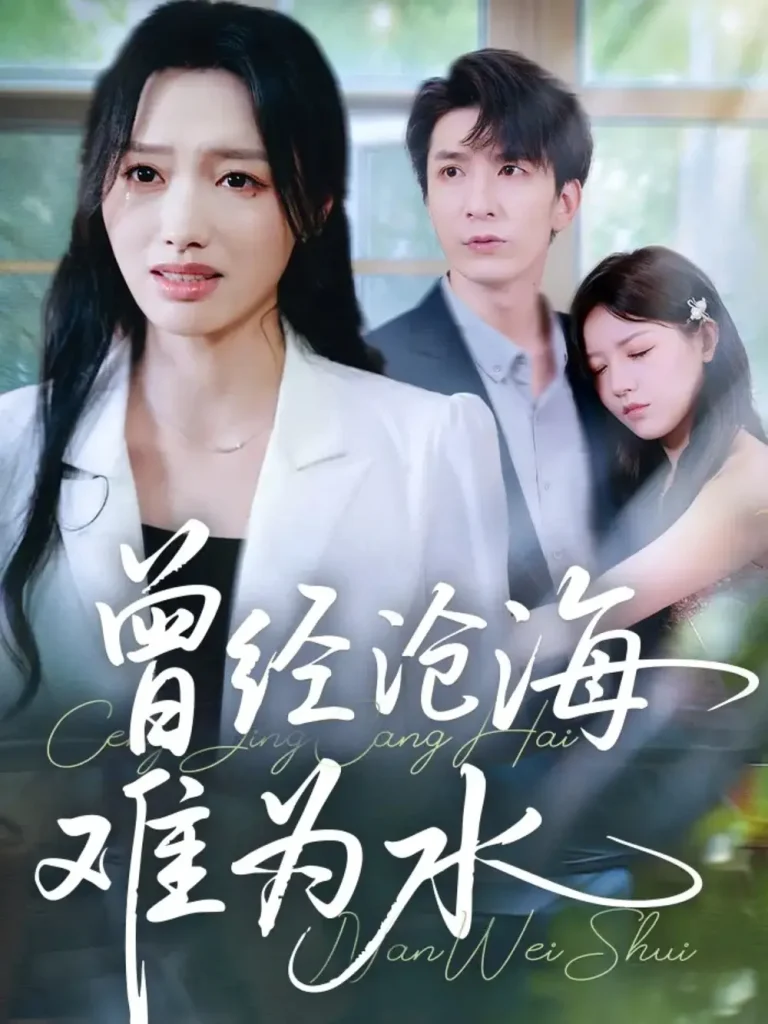 《曾经沧海难为水》全集高清完整版在线观看与剧情解析