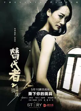 《替代者之迷情画皮》全集高清完整版在线观看与剧情解析