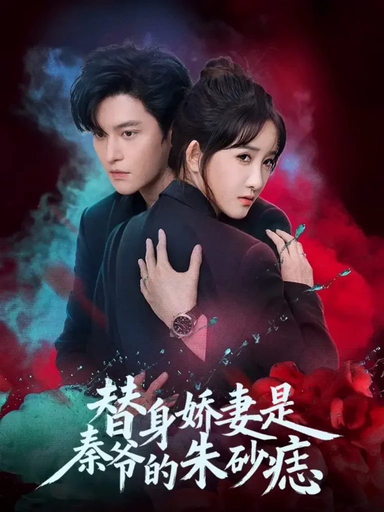 替身娇妻是秦爷的朱砂痣 免费在线观看