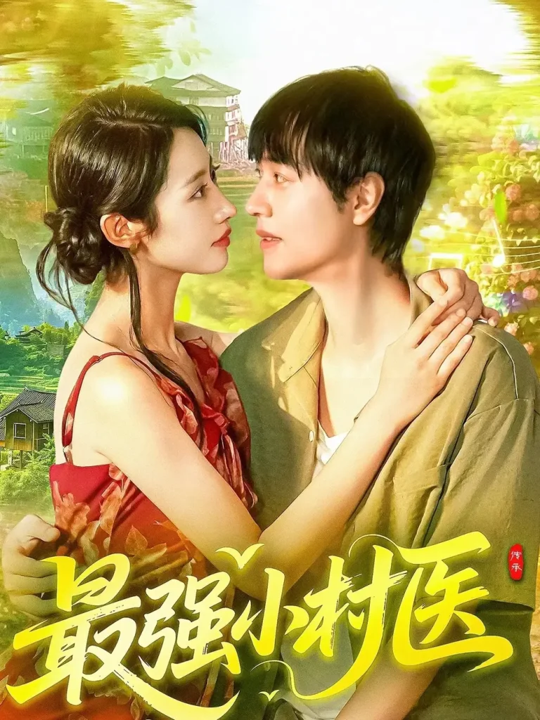 《最强小村医》全集高清完整版在线观看与剧情解析