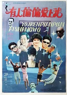 《有人偏偏爱上我》全集高清完整版在线观看与剧情解析