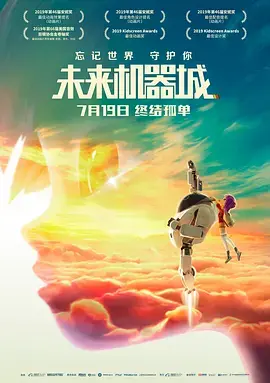 《未来机器城》全集高清完整版在线观看与剧情解析