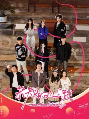 《未知的心跳》全集高清完整版在线观看与剧情解析