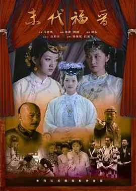 《末代福晋》全集高清完整版在线观看与剧情解析