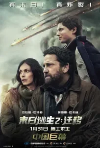 末日逃生2：迁移