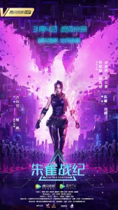 朱雀战纪[电影解说]