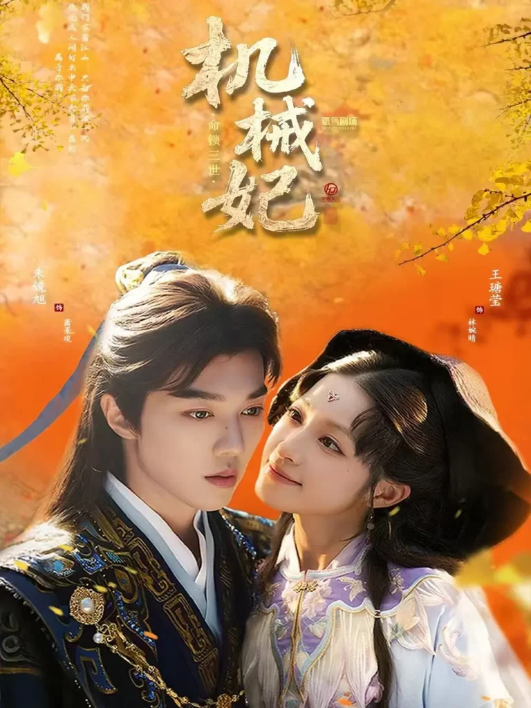 《机械妃命锁三世》深度内容解析