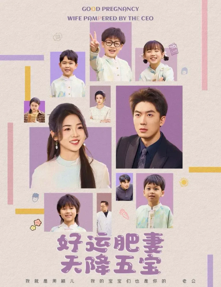 《杏林春深&好运肥妻天降五宝》全集高清完整版在线观看与剧情解析