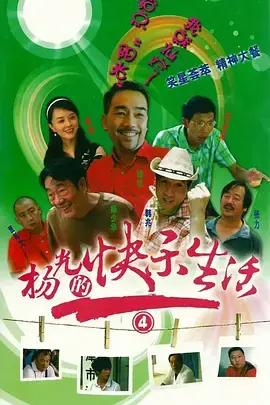 杨光的快乐生活4 免费在线观看
