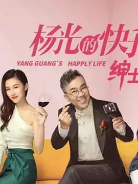 杨光的快乐生活之绅士品格 免费在线观看