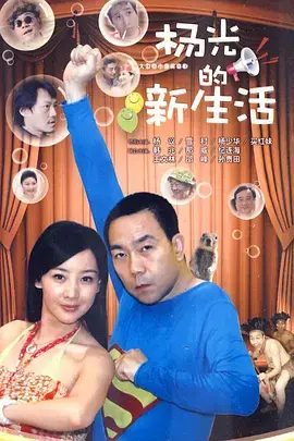 《杨光的新生活》全集高清完整版在线观看与剧情解析