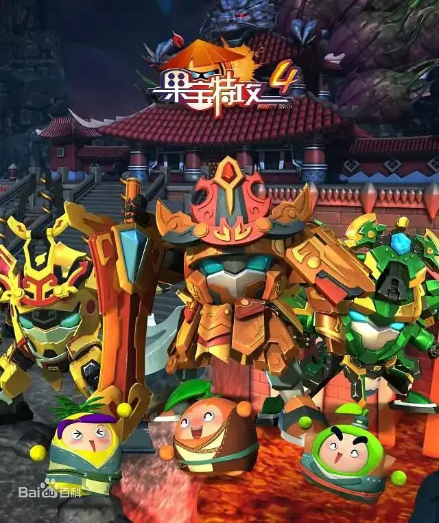 《果宝特攻4》全集高清完整版在线观看与剧情解析