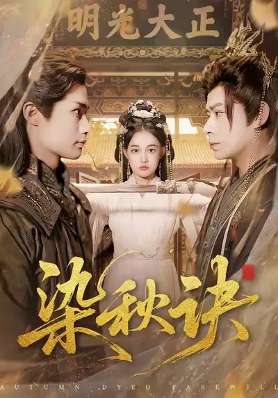 染秋诀 免费在线观看