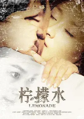 《柠檬水2009》深度内容解析