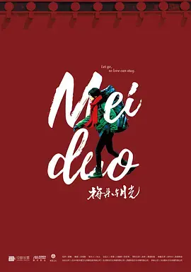 《梅朵与月光》深度内容解析