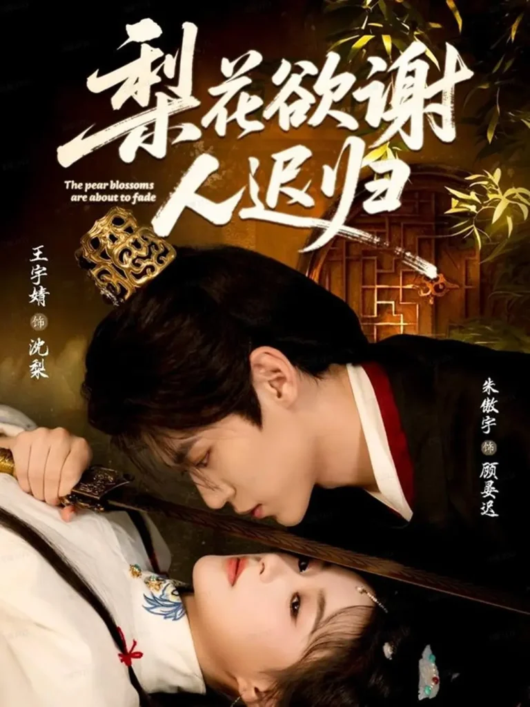 梨花欲谢人迟归 免费在线观看