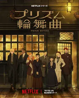 《棱镜恋曲》全集高清完整版在线观看与剧情解析