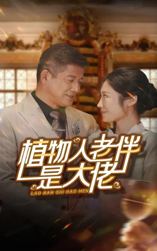 《植物人老伴是大佬》全集高清完整版在线观看与剧情解析