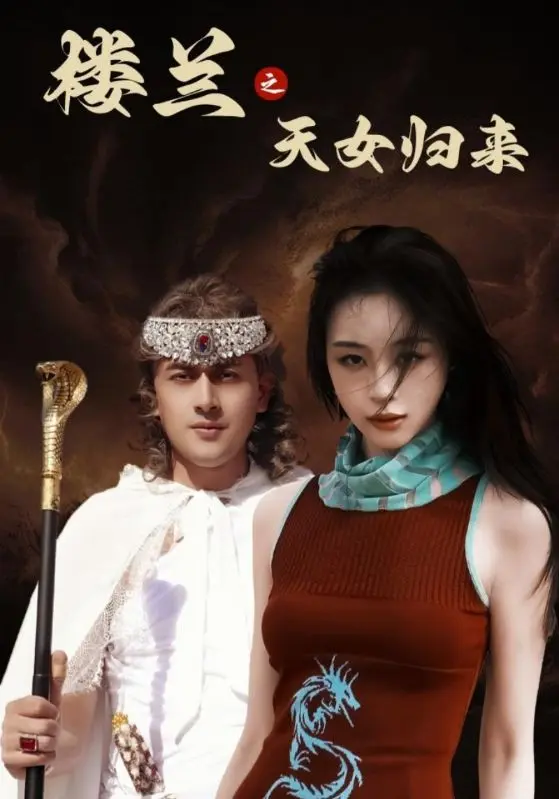 《楼兰之天女归来》全集高清完整版在线观看与剧情解析