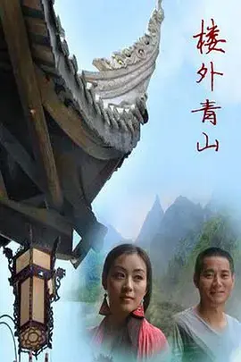 《楼外青山》全集高清完整版在线观看与剧情解析