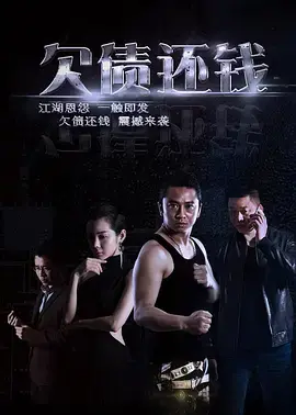 欠债还钱 免费在线观看