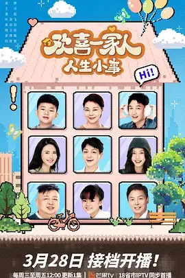 《欢喜一家人·人生小事》全集高清完整版在线观看与剧情解析