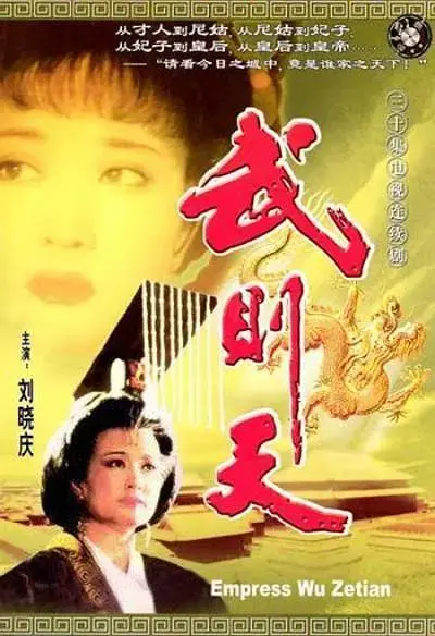 《武则天1995》全集高清完整版在线观看与剧情解析
