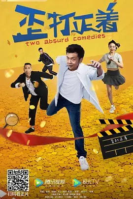 《歪打正着》深度内容解析