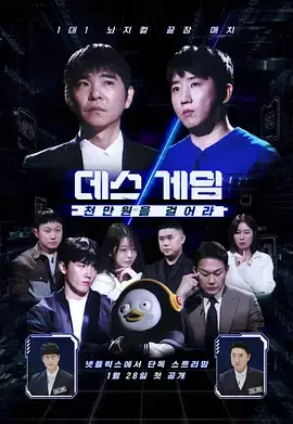 《死亡游戏: 千万韩元赌起》深度内容解析