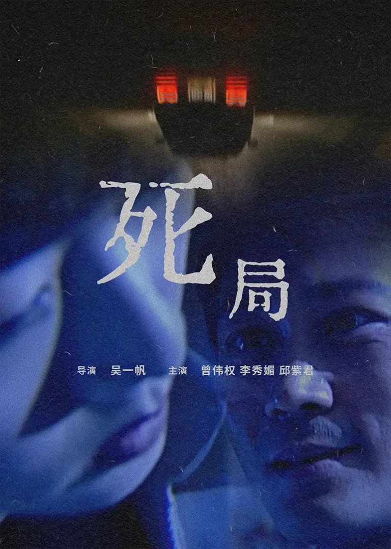 《死局2000》全集高清完整版在线观看与剧情解析