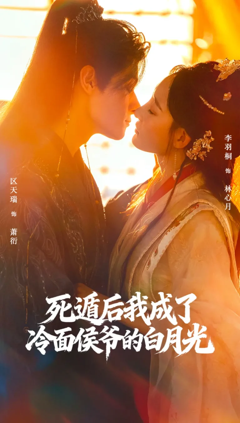 《死遁后我成了冷面侯爷的白月光》深度内容解析