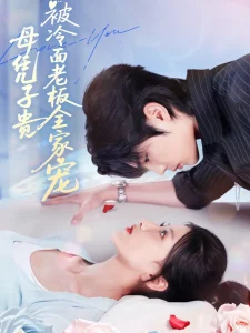 母凭子贵被冷面老板全家宠