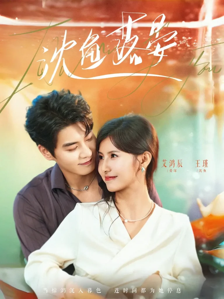 《沈鱼落晏》全集高清完整版在线观看与剧情解析