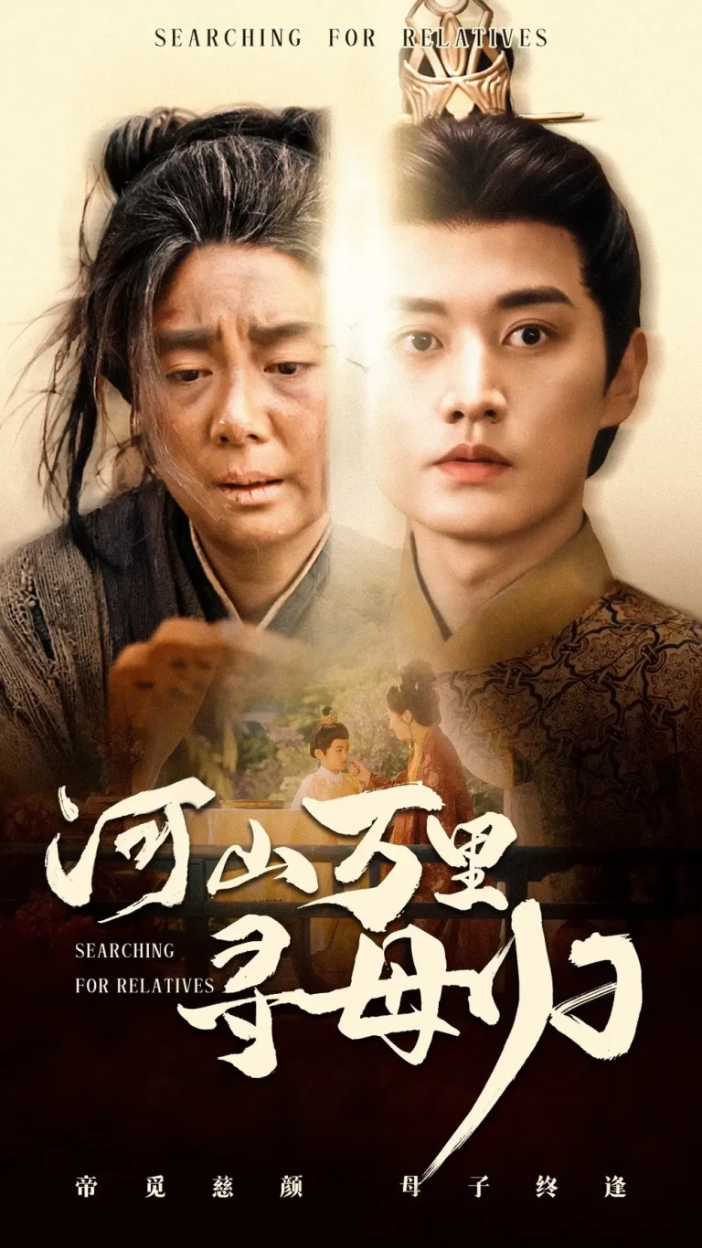 《河山万里寻母归》全集高清完整版在线观看与剧情解析