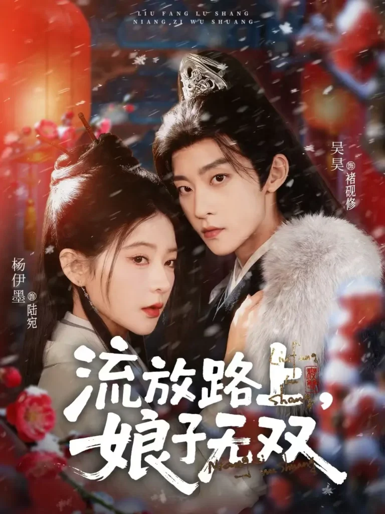 《流放路上，娘子无双》全集高清完整版在线观看与剧情解析