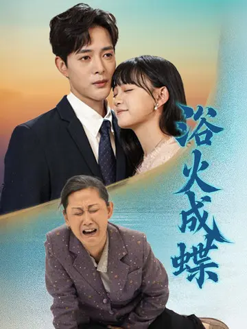 《浴火成蝶》深度内容解析