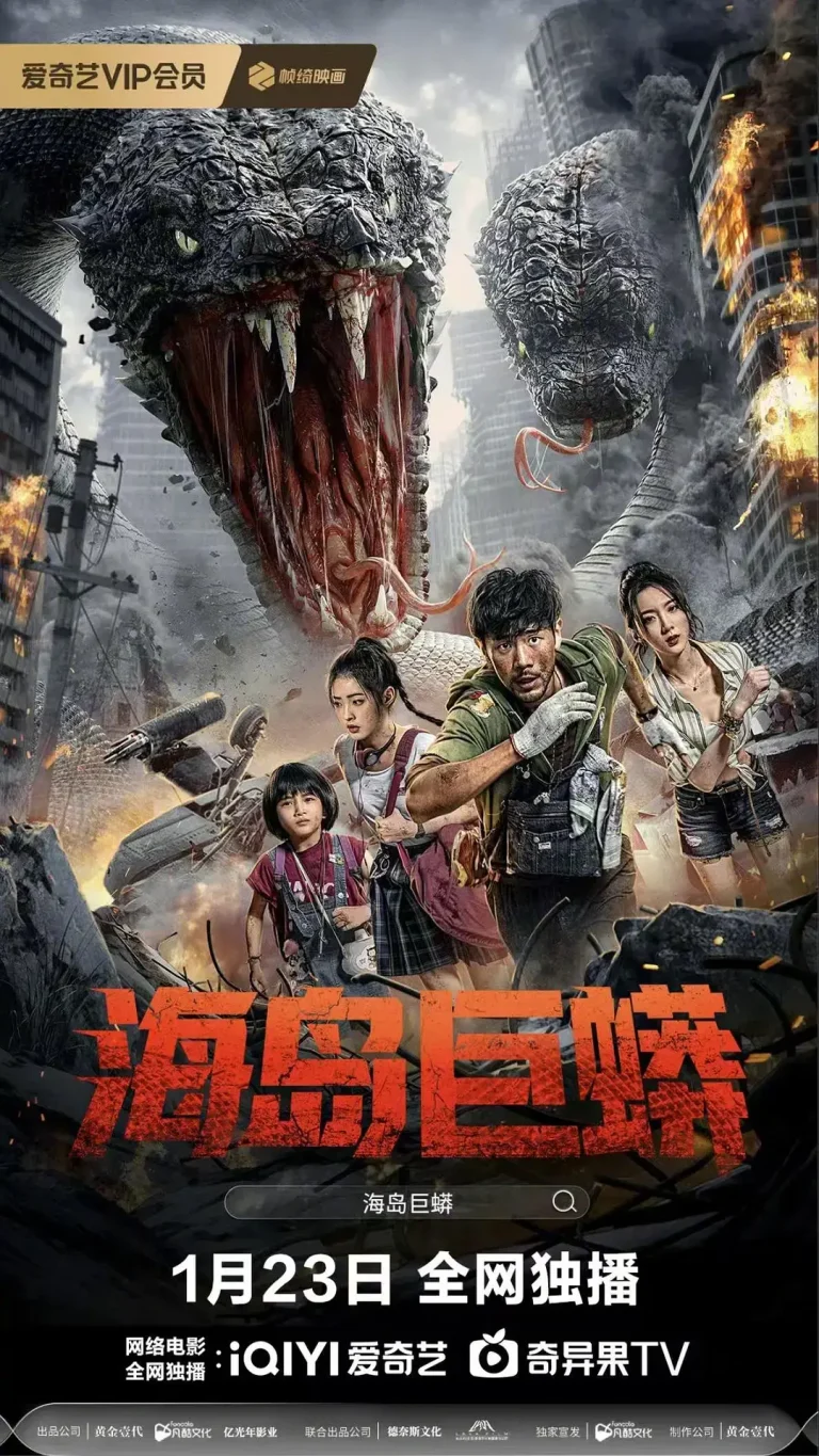 《海岛巨蟒》全集高清完整版在线观看与剧情解析