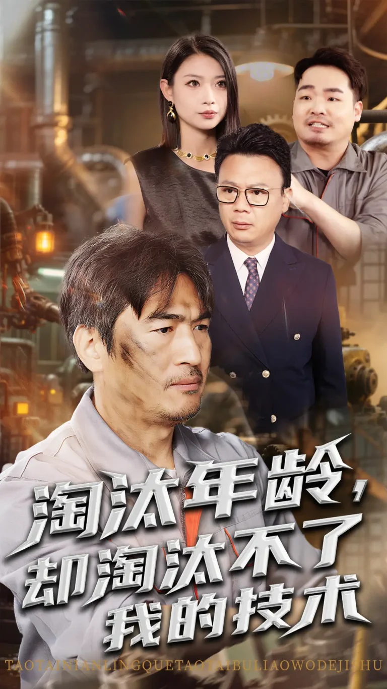 《淘汰年龄却淘汰不了我的技术》全集高清完整版在线观看与剧情解析