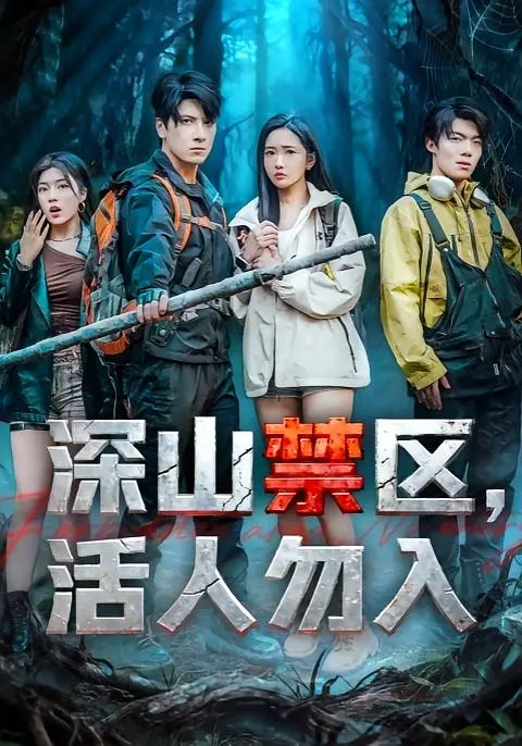 《深山禁区活人勿入》全集高清完整版在线观看与剧情解析