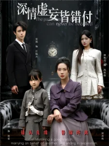 深情虚妄皆错付&往事暗沉不可追