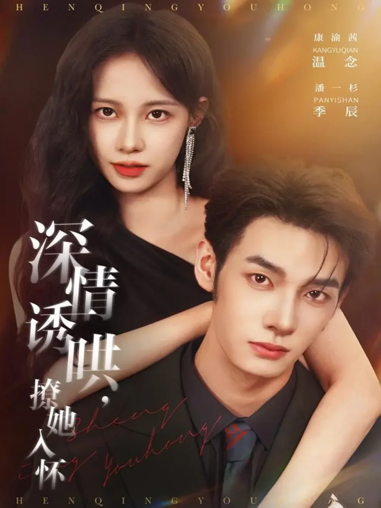 《深情诱哄,撩她入怀》全集高清完整版在线观看与剧情解析