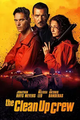 《清场小队》全集高清完整版在线观看与剧情解析