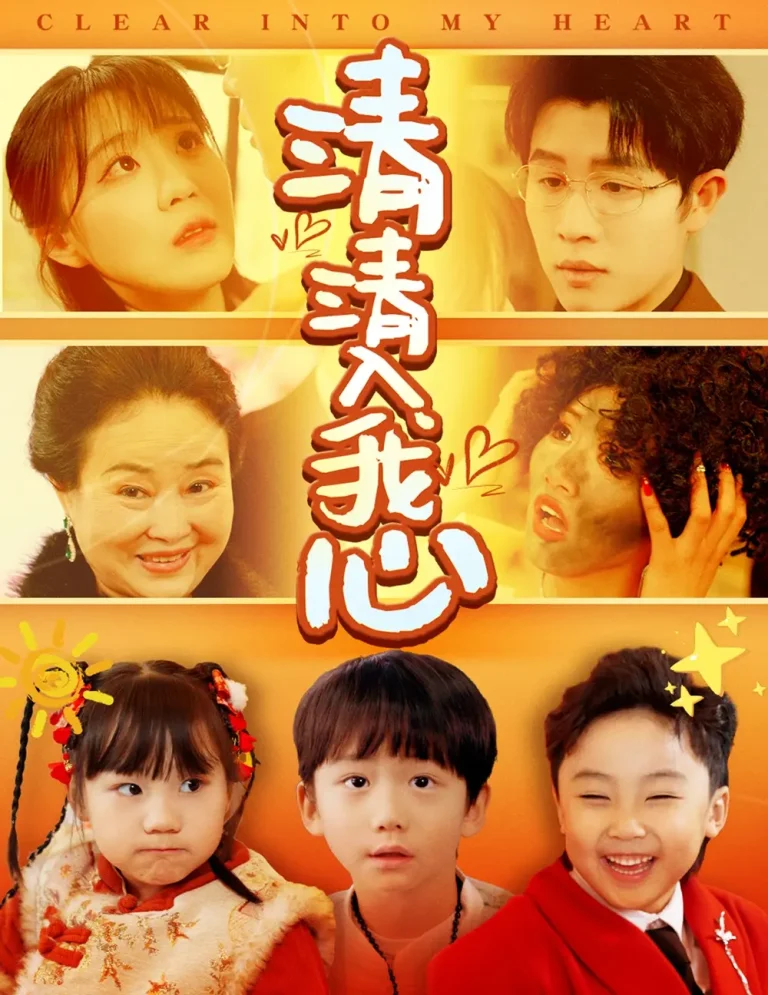 《清清入我心》全集高清完整版在线观看与剧情解析