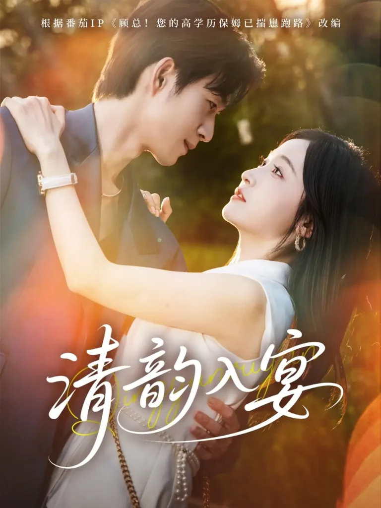 清韵入宴 免费在线观看