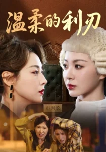 温柔的利刃