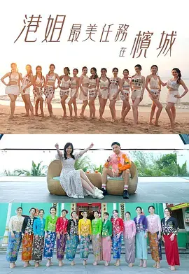 港姐最美任务在槟城 免费在线观看