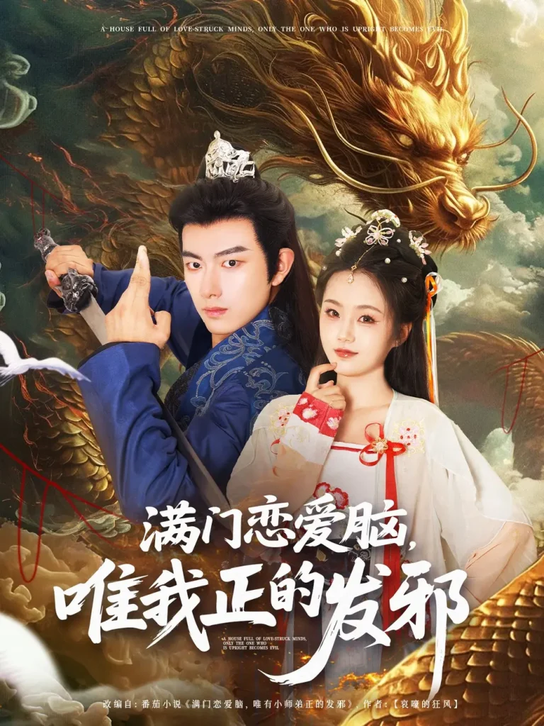 《满门恋爱脑唯我正的发邪》深度内容解析